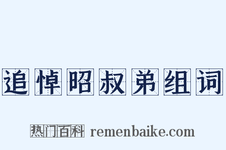 追悼昭叔弟组词是什么意思的图片